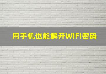 用手机也能解开WIFI密码