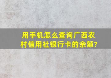 用手机怎么查询广西农村信用社银行卡的余额?