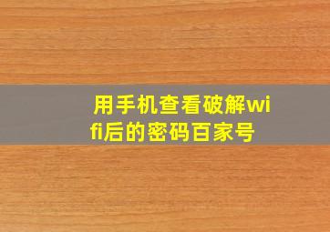 用手机查看破解wifi后的密码百家号 