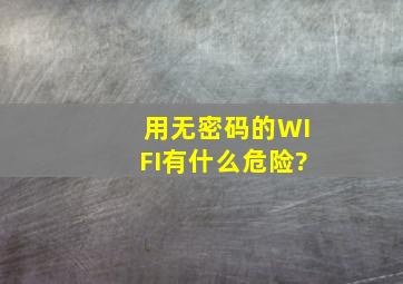 用无密码的WIFI,有什么危险?