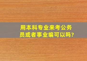 用本科专业来考公务员或者事业编可以吗?