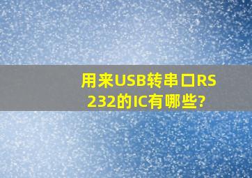 用来USB转串口RS232的IC有哪些?