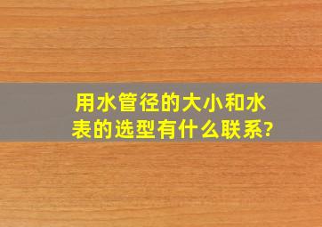 用水管径的大小和水表的选型有什么联系?