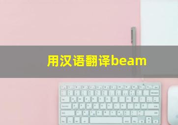 用汉语翻译beam