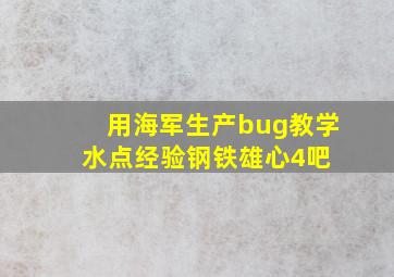 用海军生产bug教学水点经验【钢铁雄心4吧】 