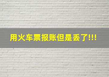 用火车票报账,但是丢了!!!