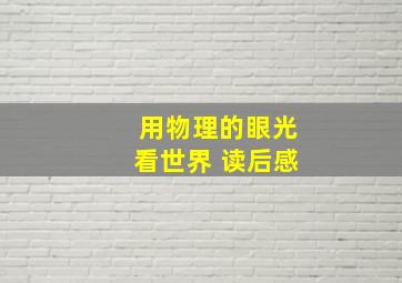 用物理的眼光看世界 读后感