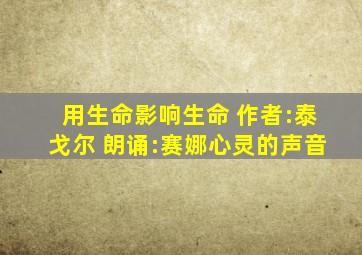 用生命影响生命 作者:泰戈尔 朗诵:赛娜心灵的声音