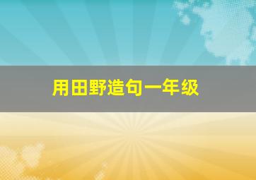 用田野造句一年级