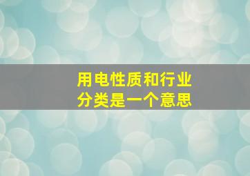 用电性质和行业分类是一个意思