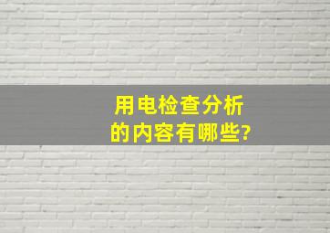 用电检查分析的内容有哪些?