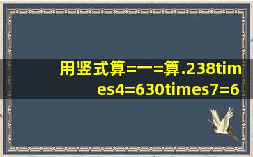 用竖式算=一=算.238×4=630×7=617×8=209×5=