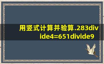 用竖式计算,并验算.283÷4=651÷9=78×64=56×92