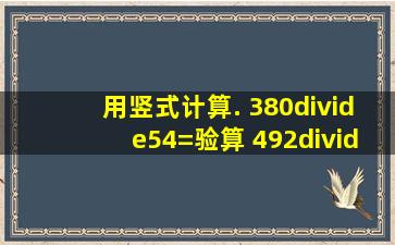 用竖式计算. 380÷54=验算 492÷24= 420÷35