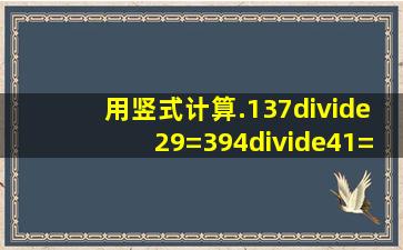 用竖式计算.137÷29=394÷41=468÷58=712÷82