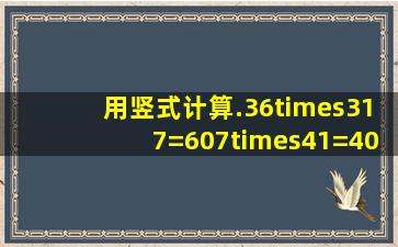 用竖式计算.36×317=607×41=400÷30