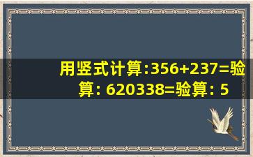 用竖式计算:356+237=验算: 620338=验算: 505238= 542476= 354+177...