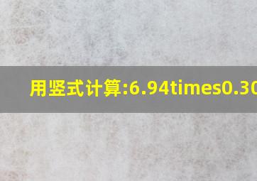 用竖式计算:6.94×0.302=