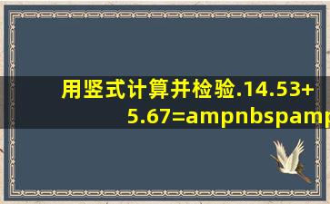 用竖式计算并检验.14.53+5.67=    100﹣27.4=&nbs...