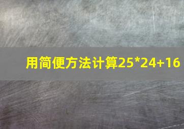 用简便方法计算25*(24+16)