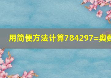 用简便方法计算784297=(奥数