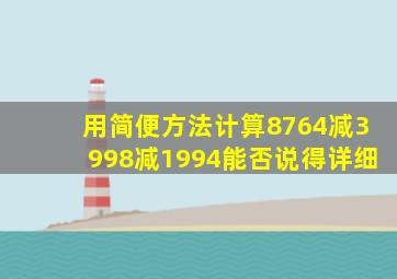 用简便方法计算8764减3998减1994能否说得详细