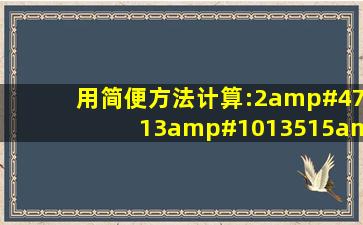 用简便方法计算:2/13➗15/26x5/8