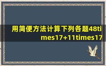 用简便方法计算下列各题48×17+11×17+17怎么计算?