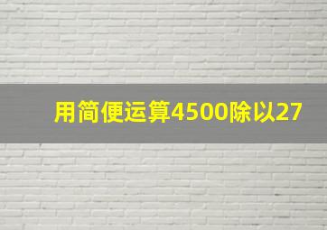 用简便运算4500除以27