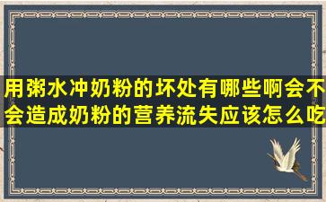 用粥水冲奶粉的坏处有哪些啊,会不会造成奶粉的营养流失,应该怎么吃...