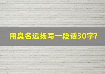 用臭名远扬写一段话30字?