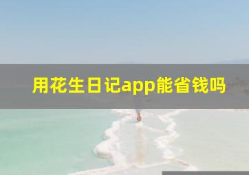 用花生日记app能省钱吗