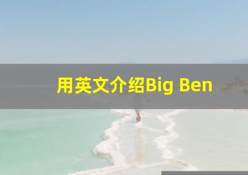 用英文介绍Big Ben