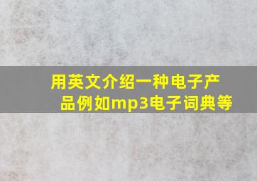 用英文介绍一种电子产品例如mp3电子词典等