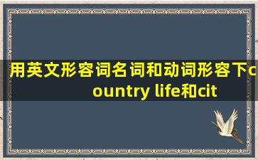 用英文形容词,名词和动词形容下country life和city life