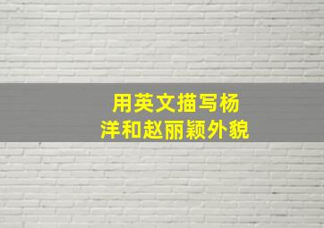 用英文描写杨洋和赵丽颖外貌