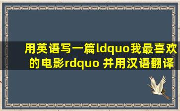 用英语写一篇“我最喜欢的电影” 并用汉语翻译