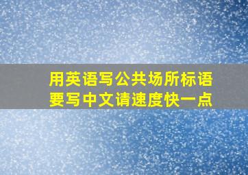 用英语写公共场所标语,要写中文请速度快一点