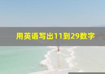 用英语写出11到29(数字)