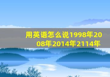 用英语怎么说1998年2008年2014年2114年