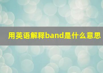 用英语解释band是什么意思