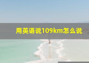 用英语说109km怎么说