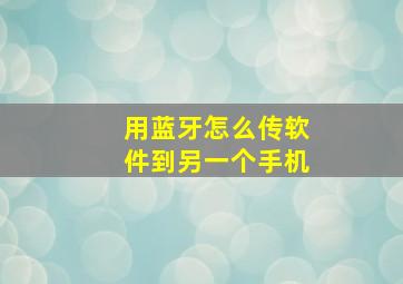 用蓝牙怎么传软件到另一个手机