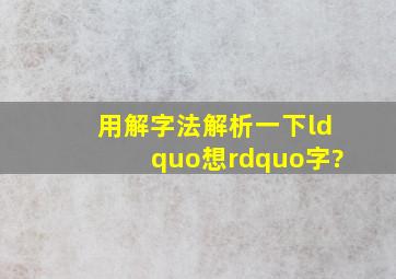 用解字法解析一下“想”字?