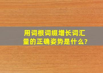 用词根词缀增长词汇量的正确姿势是什么?