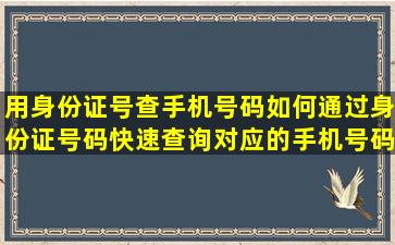 用身份证号查手机号码如何通过身份证号码快速查询对应的手机号码