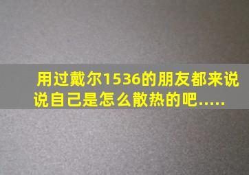 用过戴尔1536的朋友都来说说自己是怎么散热的吧.....