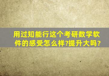 用过知能行这个考研数学软件的感受怎么样?提升大吗?