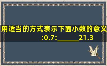 用适当的方式表示下面小数的意义:0.7:______,21.309:______.