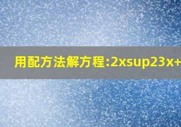 用配方法解方程:2x²3x+1=0